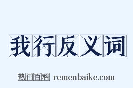 我行反义词是什么意思的图片